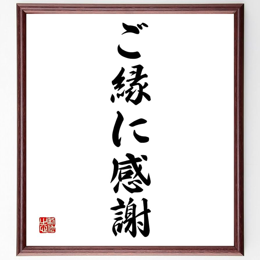 Amazon.co.jp: 名言「ご縁に感謝」手書き書道色紙額／受注後の